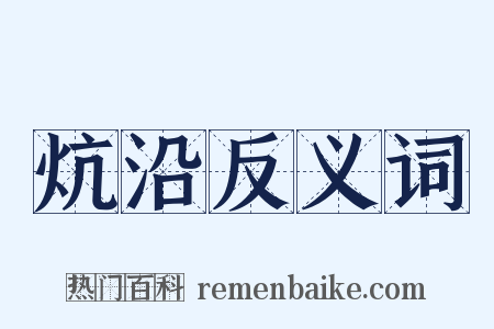 炕沿反义词是什么意思的图片